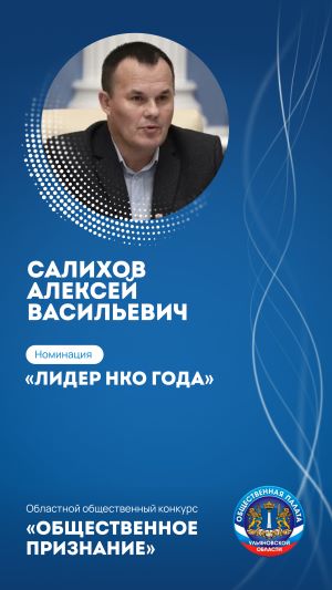 САЛИХОВ АЛЕКСЕЙ ВАСИЛЬЕВИЧ